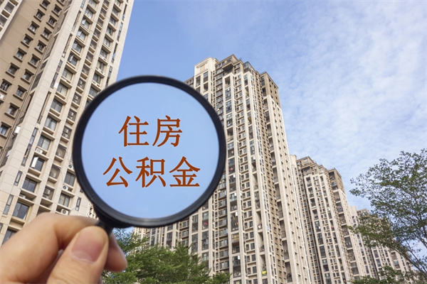涿州南阳公积金提取时间（涿州南阳公积金提取时间间隔）