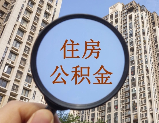 涿州住房公积金额度多少可以贷款（涿州住房公积金多少可以贷款怎么贷）