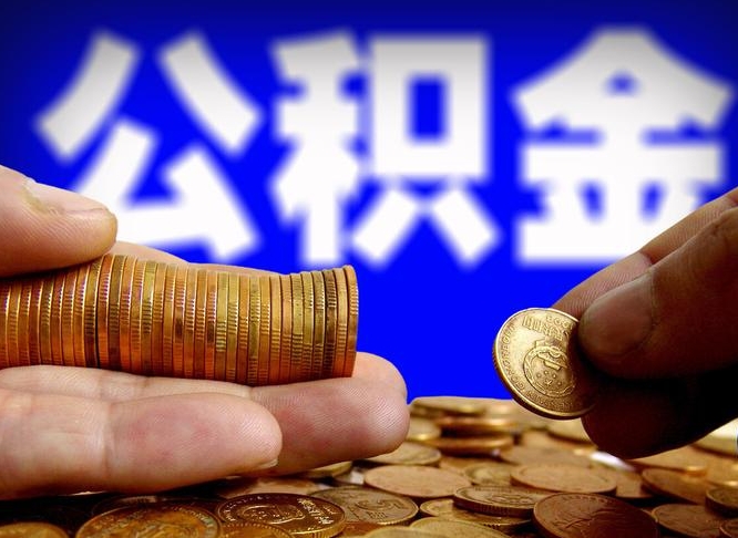 涿州公积金余额可以付首付（涿州公积金支付首付）